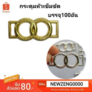 🌈กระดุมออนไลน์🧥 กระดุมหัวเข็มขัดวงกลมคู่ซ้อนกันลายเกลียวคล้อง 100 อันสีเงิน