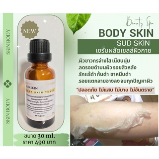 เซรั่มลอกผิวขาว 30ml. สปาผิวขาวสูตรคลีนิค  ข้อศอก  ผิวดำ รอยแตกลาย ขาหนีบ รักแร้ดำ ครีมผิวขาว