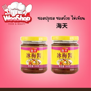 ซอสปรุงรส ซอสบ๊วย ไห่เทียน海天 เคล็ดลับเพิ่มความอร่อยของของทอด 260g