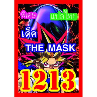 1213 THE MASK การ์ดยูกิภาษาไทย