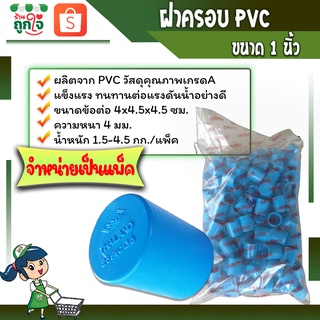 ฝาครอบพีวีซี ฝาครอบส่วมท่อPVC ฝาปิดท่อประปา ข้อต่อเกษตร ฝาครอบขนาด 1 นิ้ว ( จำหน่ายเป็นแพ็ค )