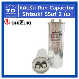 แคปรัน Run capacitor 55uf 370-440V 2หัว