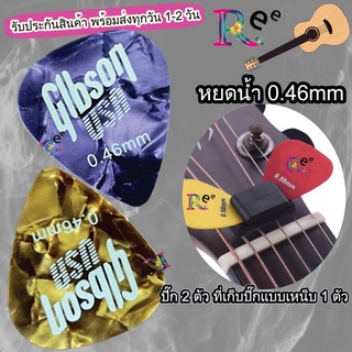 ปิ๊กกีตาร์ Gibson 0.46 ทรงหยดน้ำ แพคคู่ 2 ชิ้น + ที่เก็บปิ๊ก ยางบน Head Stock