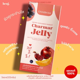 พร้อมส่ง/ของแท้ CHARMAR JELLY ชาร์มาร์เจลลี่ คอลลาเจนเจลลี่ 1 กล่อง มี 5 ซอง คอลลาเจนบำรุงผิว คอลลาเจนผิวขาว