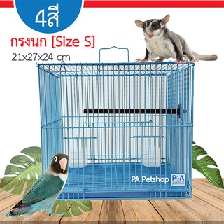 [New!!] กรงนก  ชูก้า กระรอก (ขนาดเล็ก) / มีครบ4สี / พร้อมอุปกรณ์