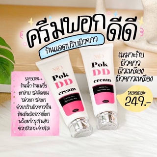 พอกดี POK DD CREAM กันแดดเปลี่ยนผิวขาว ยิ่งพอกยิ่งดี ไม่ติดขน พอกDD