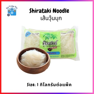 เส้นบุกญี่ปุ่น (Shirataki) (1 กิโลกรัม) แคลอรี่ต่ำ มีแบบญี่ปุ่น 500 กรัมด้วยจ้า  l BIG FRIDGE BOY