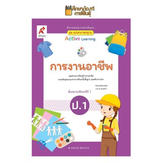 สื่อฯ แม่บทมาตรฐาน การงานอาชีพ ป.1(อจท)