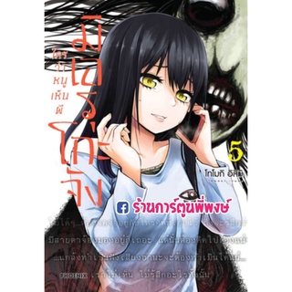 มิเอรุโกะจัง ใครว่าหนูเห็นผี เล่ม 5  หนังสือ การ์ตูน มังงะ มิเอรุโกะจัง เห็นผี ph