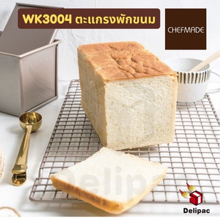 🌟กดรับโค้ดส่วนลด🌟 Chefmade WK3004 ตะแกรงพักขนม ตะแกรงวางเค้ก Non-stick baking rack