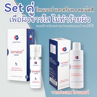 แพ๊คคู่สู้ฝ้า Pharmann Lamelat Skin Delight Solution &amp; Night Cream เพื่อผิวขาว ไร้ฝ้า ออนโยน ไม่ทำร้ายผิว Cream+Toner