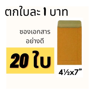 แบ่งขาย ซองเอกสาร แบบไม่จ่าหน้า  20 ซอง กระดาษคราฟท์ KA คุณภาพดี เนื้อเนียน ฝาซอง มีแถบกาว4.5x7 - A6