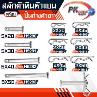 ชุดสลักตัวพินหัวแบน M5 + ปิ้นเสียบตัวR เหล็กชุบ มีหลายขนาด