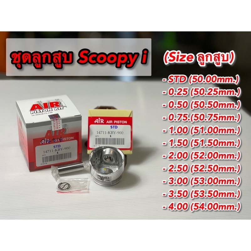 ชุดลูกสูบ + แหวนสลัก SCOOPY i 50 มิล (ทุกไซส์ 50-54 มิล) ครบชุด