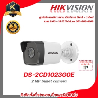 Hikvision กล้องวงจรปิด รุ่น  DS-2CD1023G0E 2 mp กล้องวงจรปิดความละเอียด 2 ล้านพิกเซล