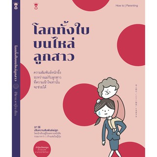 หนังสือแม่และเด็ก โลกท้ังใบบนไหล่ลูกสาว