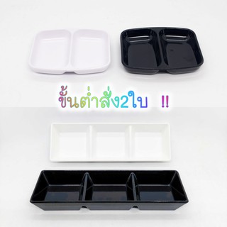 ถ้วยน้ำจิ้ม 2ช่อง และ 3ช่อง เนื้อเมลามีนอย่างดี สีขาวและสีดำ