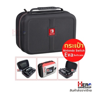 กระเป๋า Nintendo Switch Eva Suitcase (Lotใหม่)​ แข็งกว่า สวยกว่าเดิม