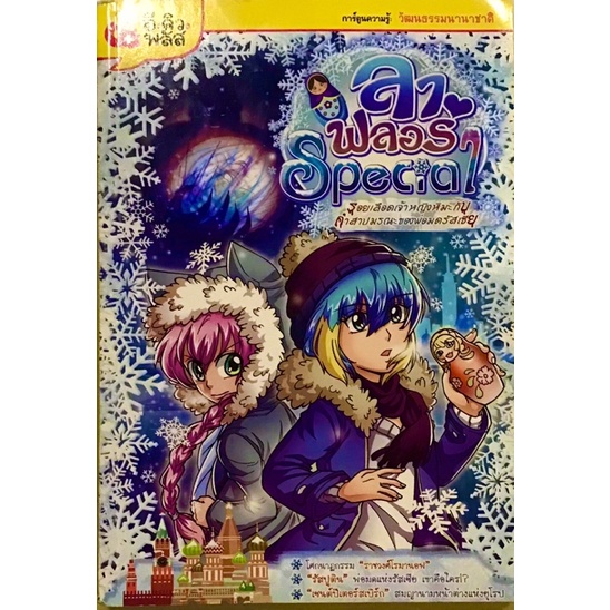 ลาฟลอร่า special รอยเลือดเจ้าหญิงหิมะกับคำสาปมรณะของพ่อมดรัสเซีย