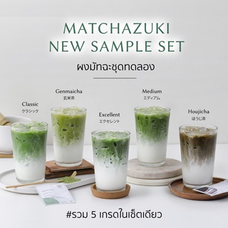 MATCHAZUKI | ผงมัทฉะชุดทดลอง | รวม 5 เกรดในเซ็ตเดียว | Matcha New Sample Set