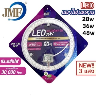 JMF แผงไฟเพดาน LED 28W/36W/36W3แสง/48W3แสง รุ่น JMF-CEL•หลอดไฟซาลาเปา•ไฟLed3แสง