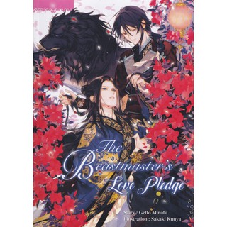 [พร้อมส่ง] The Beastmasters Love Pledge [Yaoi] /สินค้ามือ1