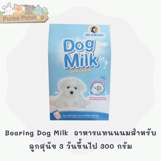 Bearing Dog Milk  อาหารแทนนนมสำหรับลูกสุนัข 3 วันขึ้นไป 300 กรัม