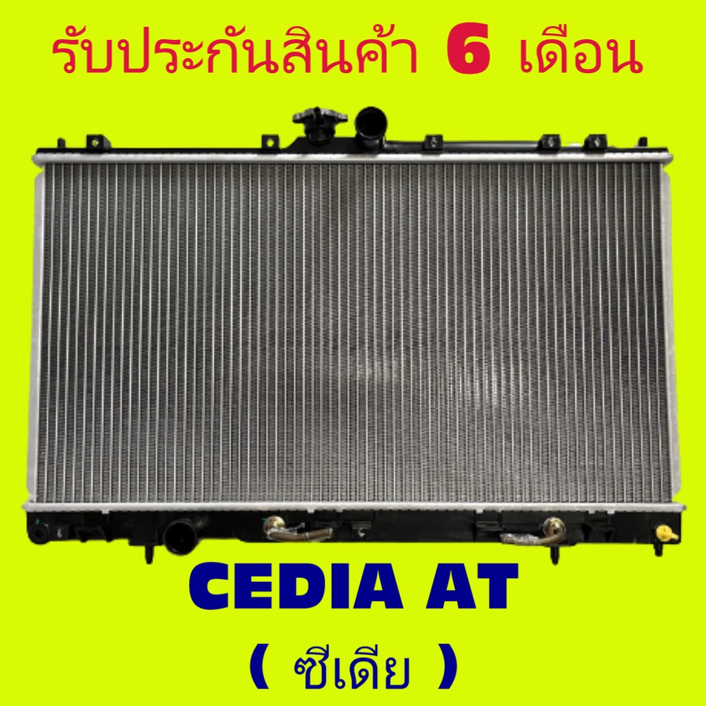 หม้อน้ำ มิตซูบิชิ แลนเซอร์ ซีเดีย CEDIA เกียร์ออโต้ AT / เกียร์ธรรมดา MT หนา 26 มิล แถมฝาหม้อน้ำ