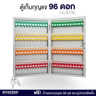 ตู้กุญแจ ตู้เก็บกุญแจ 96 ดอก (พร้อมป้ายพวงกุญแจ) รุ่น 8705 (1 ตู้) ตู้พวงกุญแจ ตู้ใส่กุญแจ ที่แขวนกุญแจ