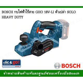 BOSCH กบไฟฟ้าไร้สาย GHO 18V-LT ตัวเปล่าSOLO HEAVY DUTY