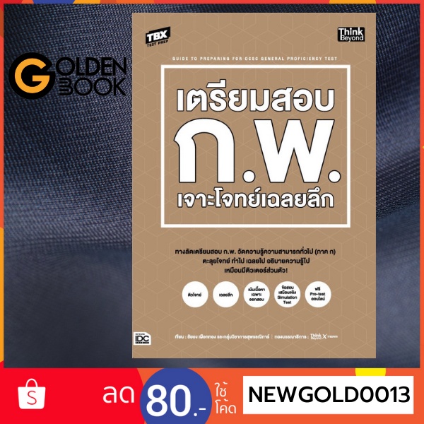 [[ 👋🏻 ใช้โค้ด  6KFHMF  ลด 10% สูงสุด 100.-  ]]     TBX เตรียมสอบ ก.พ. เจาะโจทย์เฉลยลึก (GUIDE TO PRE