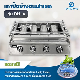 Dyna Home เตาย่างไร้ควัน รุ่น DH-4 เตาปิ้งหมูย่าง หัวเตาอินฟาเรด แบบไร้ควัน 4 หัวเตา แสตนเลส (หัวปรับต่อถังปิคนิค)