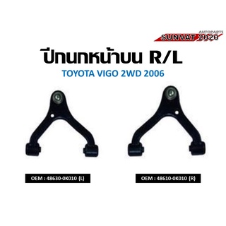 ปีกนกหน้าบน TOYOTA VIGO 2WD 2006 R,L **ราคาต่อข้าง** #48630-0K010(L)  //2160541303001,2160541303002