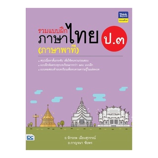 หนังสือ รวมแบบฝึกภาษาไทย ป.๓ (ภาษาพาที)