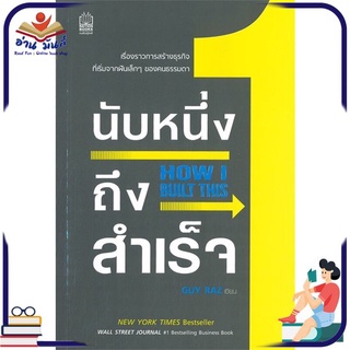 หนังสือ นับหนึ่งถึงสำเร็จ HOW I BUILT THIS หนังสือพัฒนาตนเอง หนังสือ HOW TO #อ่านเลย