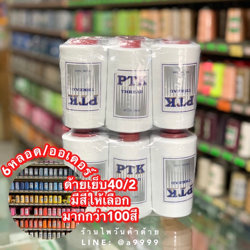 (6หลอด) ด้ายเย็บ40/2 PTK ด้ายสปัน 4000m ด้ายเย็บผ้า เหนียว ทน (มีสีให้เลือกมากกว่า100สี)