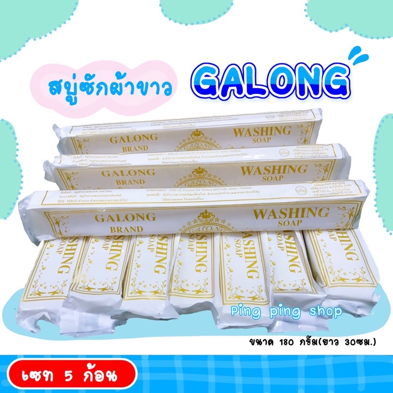 สบู่ซักผ้าขาว GALONG (5ก้อน) ของแท้ %