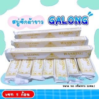 สบู่ซักผ้าขาว GALONG 💦(5ก้อน) ของแท้ 💯%