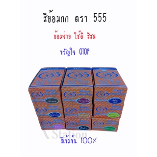 สีย้อมกก สีย้อม สีย้อมดอกไม้แห้ง สีย้อมตอกไม้ไผ่ แต้มหมี่ไหม ขนาด 6 g.(ตรา 555)