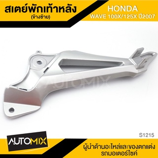 สเตย์พักเท้าหลัง ข้างซ้าย สำหรับ HONDA WAVE 100X,125X ปี2007 สินค้าตรงรุ่น สเตย์พักเท้า พักเท้า อะไหล่แต่งรถมอไซค์ S1215