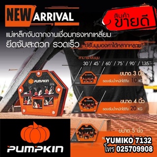 PUMPKIN แม่เหล็กจับฉาก ของแท้100%