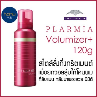 MILBON® PLARMIA Volumizer+ 120g สไตล์ลิ่งกึ่งทรีตเมนต์