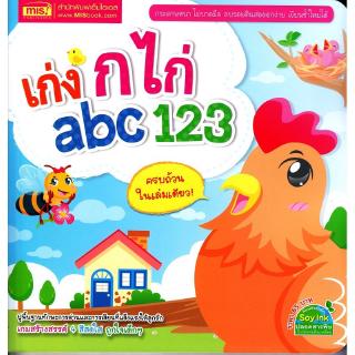 Se-ed (ซีเอ็ด) : หนังสือ เก่ง ก ไก่ abc 123