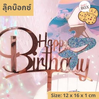 บรรุจุภัณฑ์ สำหรับตกแต่ง ที่ปักเค้ก Happ Birthday โรสโกลด์ Mermaid  ขนาด 12 x 16 x 1 ซม.