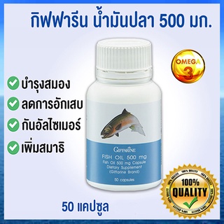 โอเมก้า3Giffarineน้ำมันปลา(ขนาด500มก.)ควรทานทุกวัน/รหัส40208/จำนวน1กระปุก(50แคปซูล)💦baş