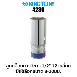 KINGTONY 4230 ลูกบล็อกยาวสีขาว 1/2" 12เหลี่ยม (มีขนาดให้เลือก 8-20มม.)