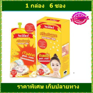 (6ซอง) Naturerich protection pearl cream เนเจอร์ริช โพรเทคชั่น เพิร์ล ครีม ครีมกันแดดคอลลาเจน+ไข่มุก