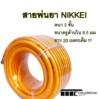 สายพ่นยา NIKKEI หนา 3 ชั้น ยาว 20 เมตร