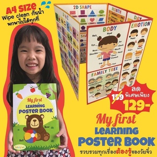 My First Learning Poster Book เสริมความรอบรู้ สำหรับเด็ก