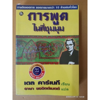 การพูดในที่ชุมนุม //เดล คาร์เนกี //มือสอง(พิมพ์ครั้งที่13/2543)